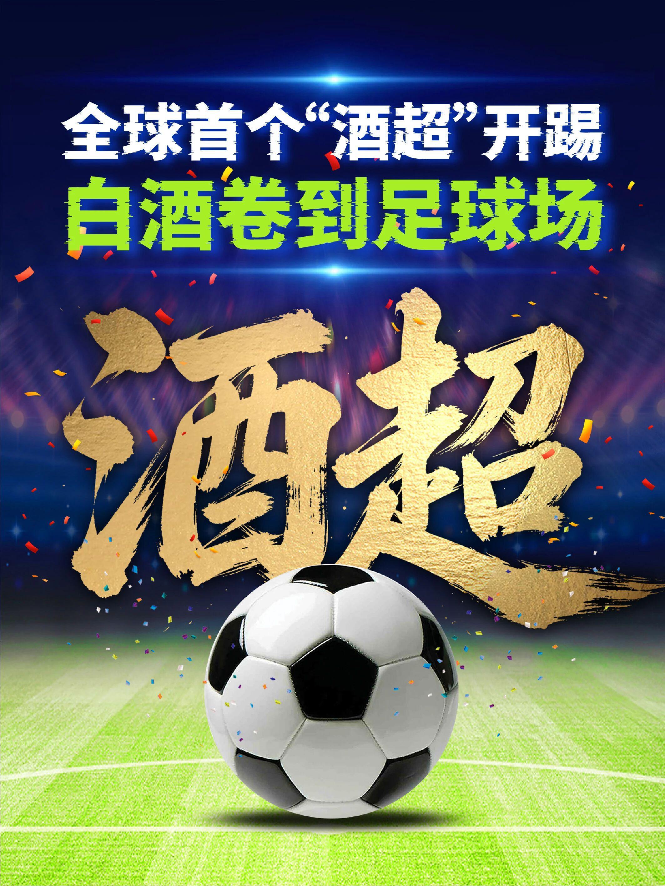 茅台下场！全球首个“酒超”开踢！